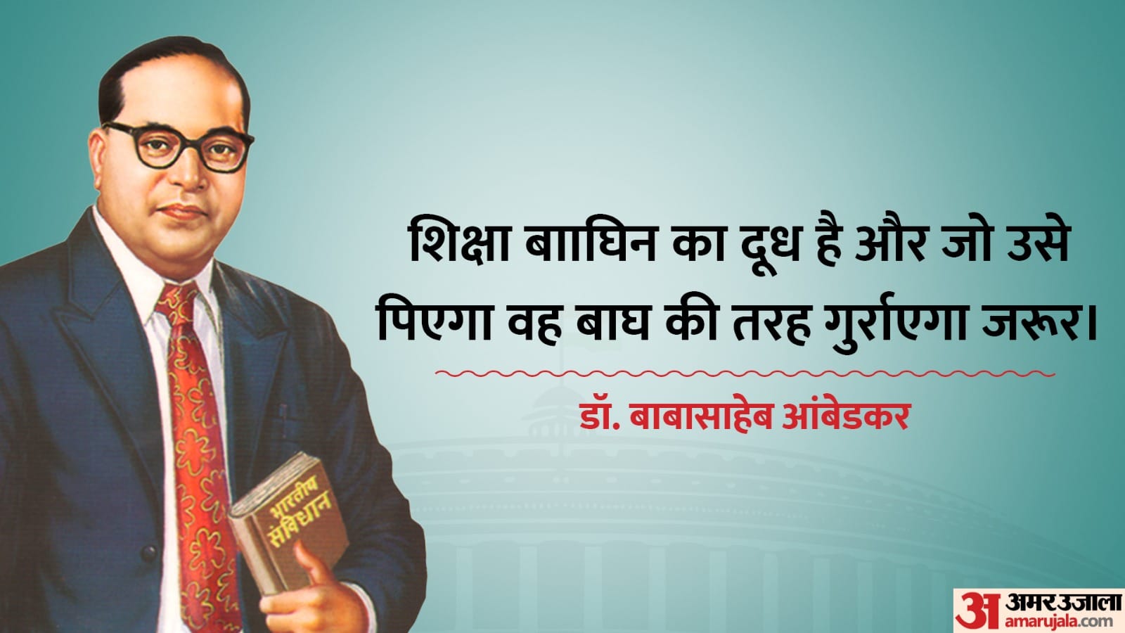 Dr. Babasaheb Bhimrao Ambedkar's 132nd birth anniversary 14th April know his quotes