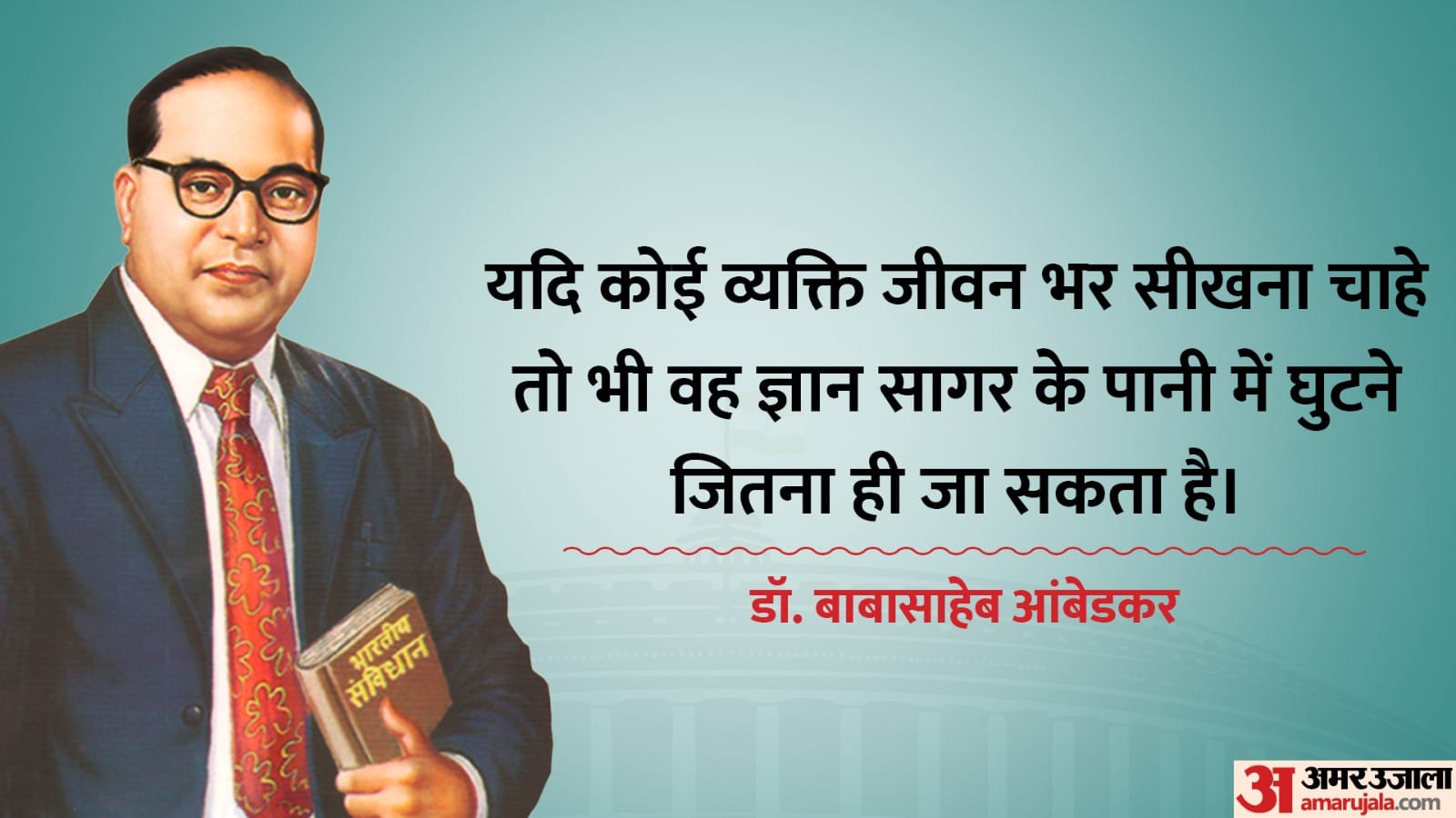 Dr. Babasaheb Bhimrao Ambedkar's 132nd birth anniversary 14th April know his quotes