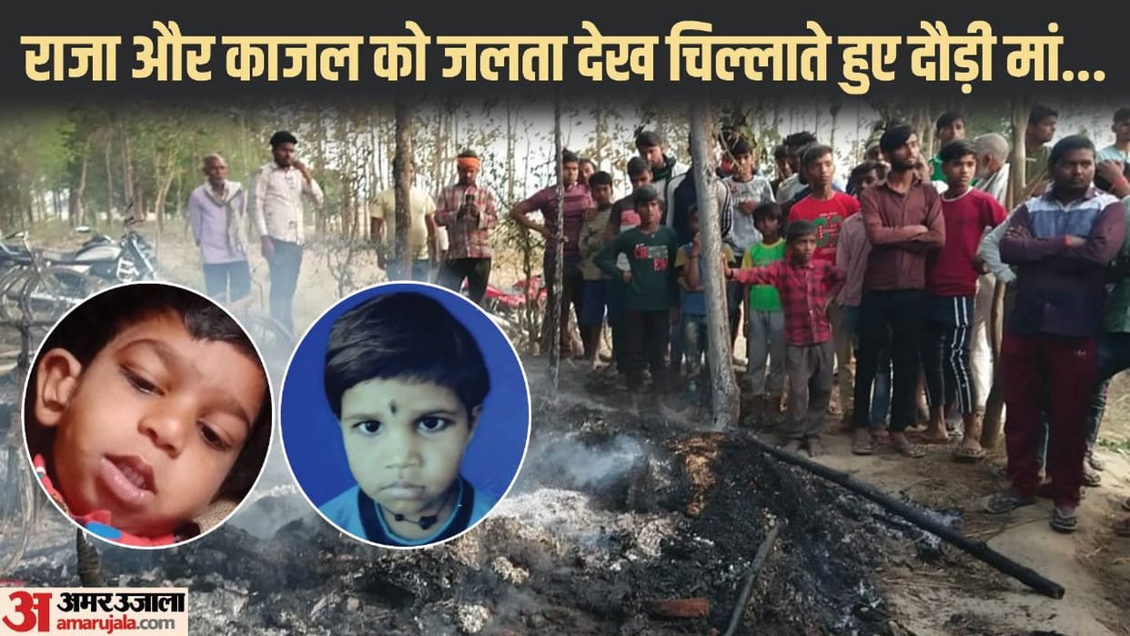 fire broke out in a hut built in Maharajganj brother and sister died by burning alive