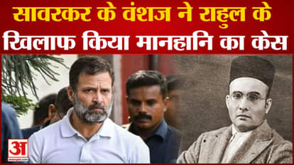 Rahul Gandhi Remarks: Now Veer Savarkar's descendant files defamation case against Rahul Gandhi
