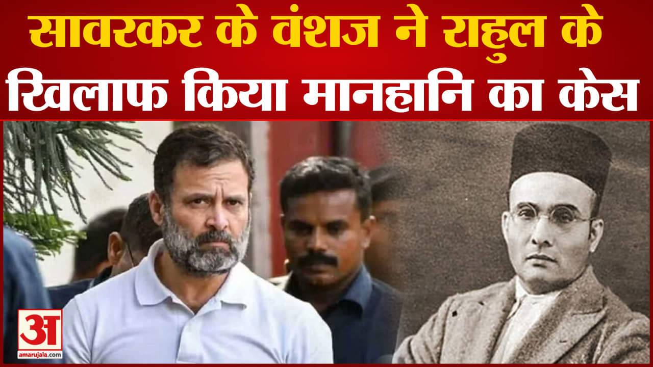 Rahul Gandhi Remarks: अब वीर सावरकर के वंशज ने राहुल गांधी के खिलाफ किया मानहानि का केस
