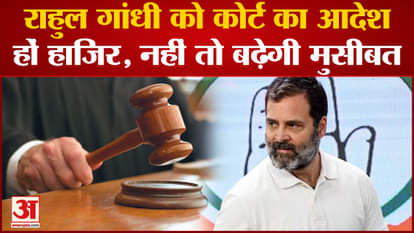 Rahul Gandhi Modi Surname: Court orders Rahul Gandhi to be present, otherwise trouble will increase.