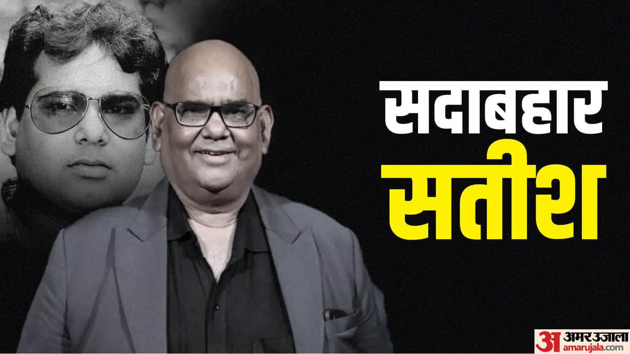Satish Kaushik Birthday Know the sorrow of actor life who made everyone laugh with his comedy