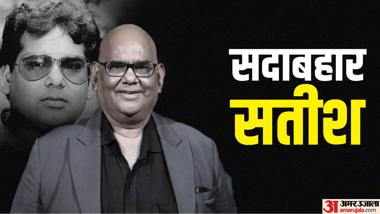 Satish Kaushik Birthday Know the sorrow of actor life who made everyone laugh with his comedy