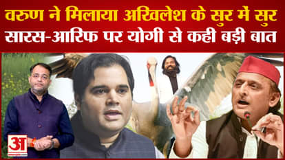 After Akhilesh Yadav, now Varun Gandhi also got emotional about the friendship between Saras and Arif.