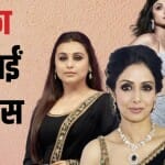 बॉलीवुड एक्ट्रेस