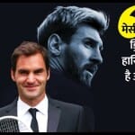 फेडरर ने मेसी को लेकर बयान दिया है