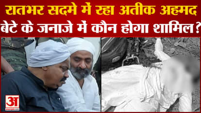 Asad Ahmed Encounter: Who will attend the funeral of Atiq Ahmed's son who was in shock overnight? UP News.