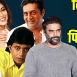 इन सितारों ने अपनी रीमेक फिल्मों में किया काम