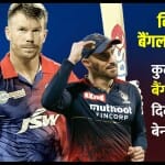 रॉयल चैलेंजर्स बैंगलोर बनाम दिल्ली कैपिटल्स
