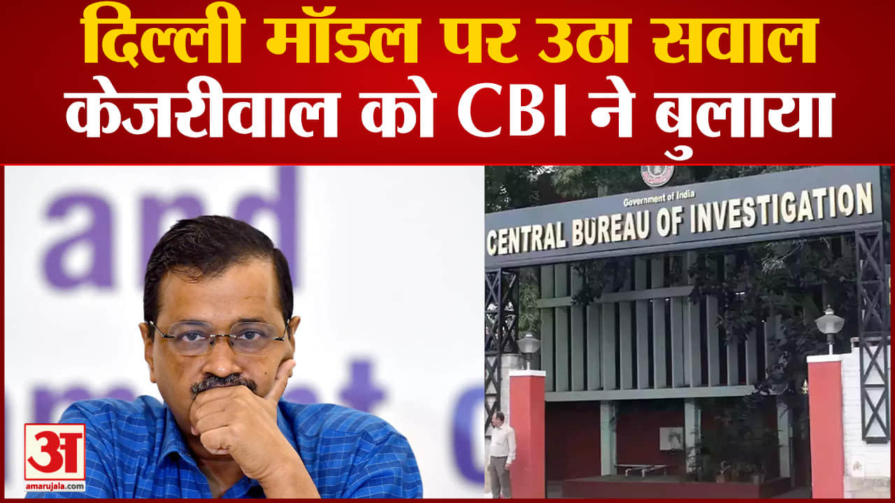 अरविंद केजरीवाल, सीबीआई