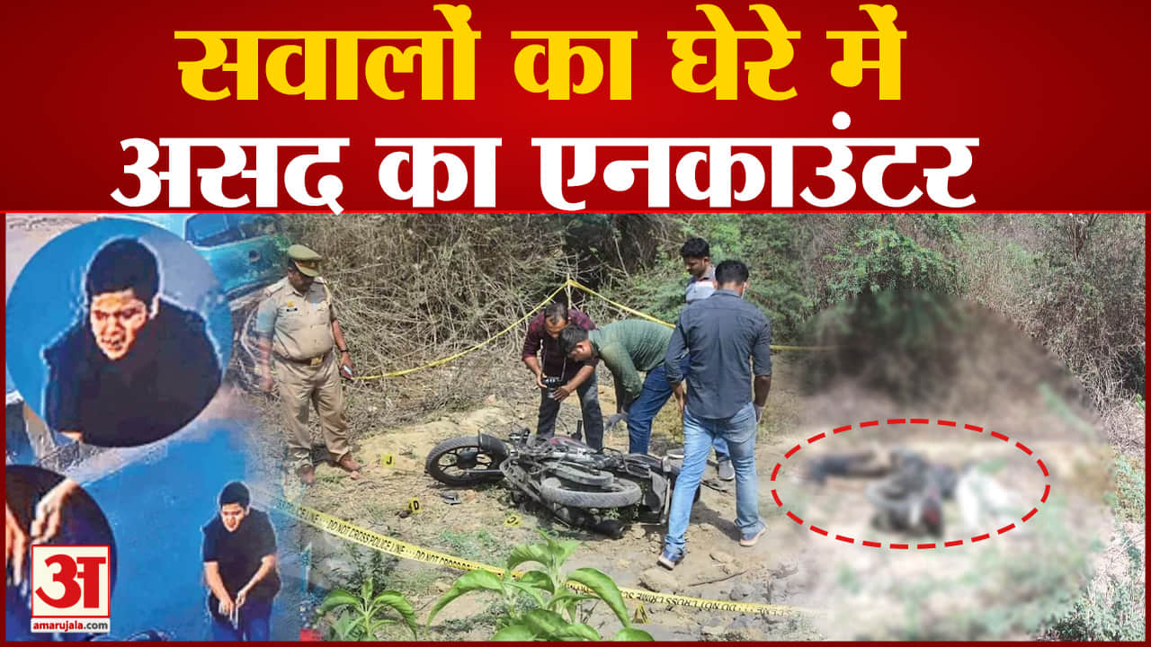 Asad Ahmed Encounter: अतीक के बेटे असद अहमद का एनकाउंटर एनकाउंटर के बाद प्रयागराज शहर में सन्नाटा