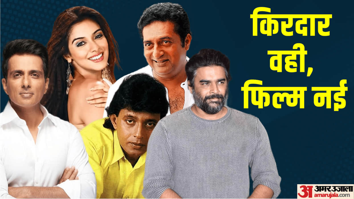 Celebs who worked in both original remake films R Madhavan Mithun Chakraborty Sonu Sood Asin Bhumika Chawla