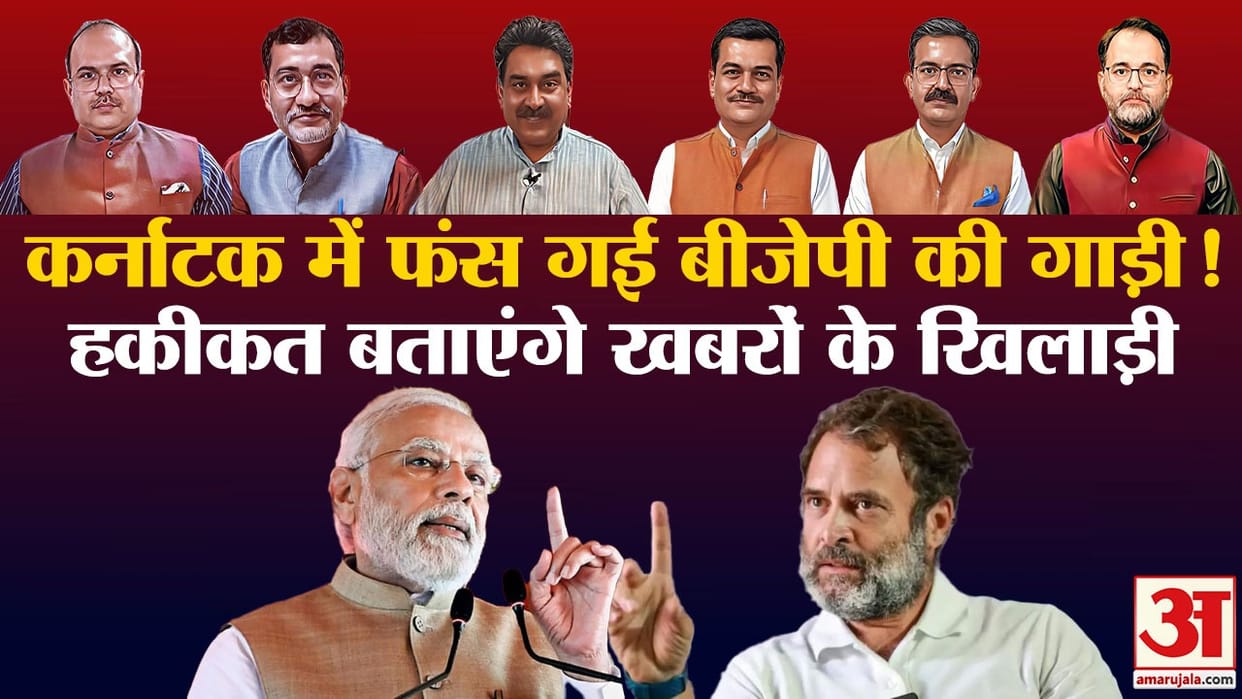 khabron ke khiladi opposition unity strategy fight BJP political analysis in loksabha and karnataka election