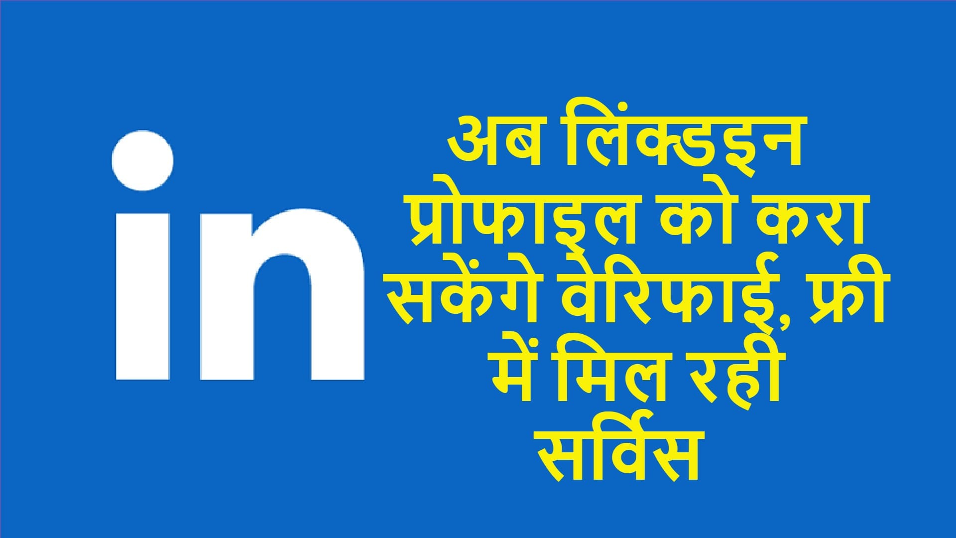 LinkedIn वेरिफिकेशन सर्विस लॉन्च: फ्री में होंगे आपके अकाउंट वेरिफाई LinkedIn verification service rolls out free to all users all you need to know is here