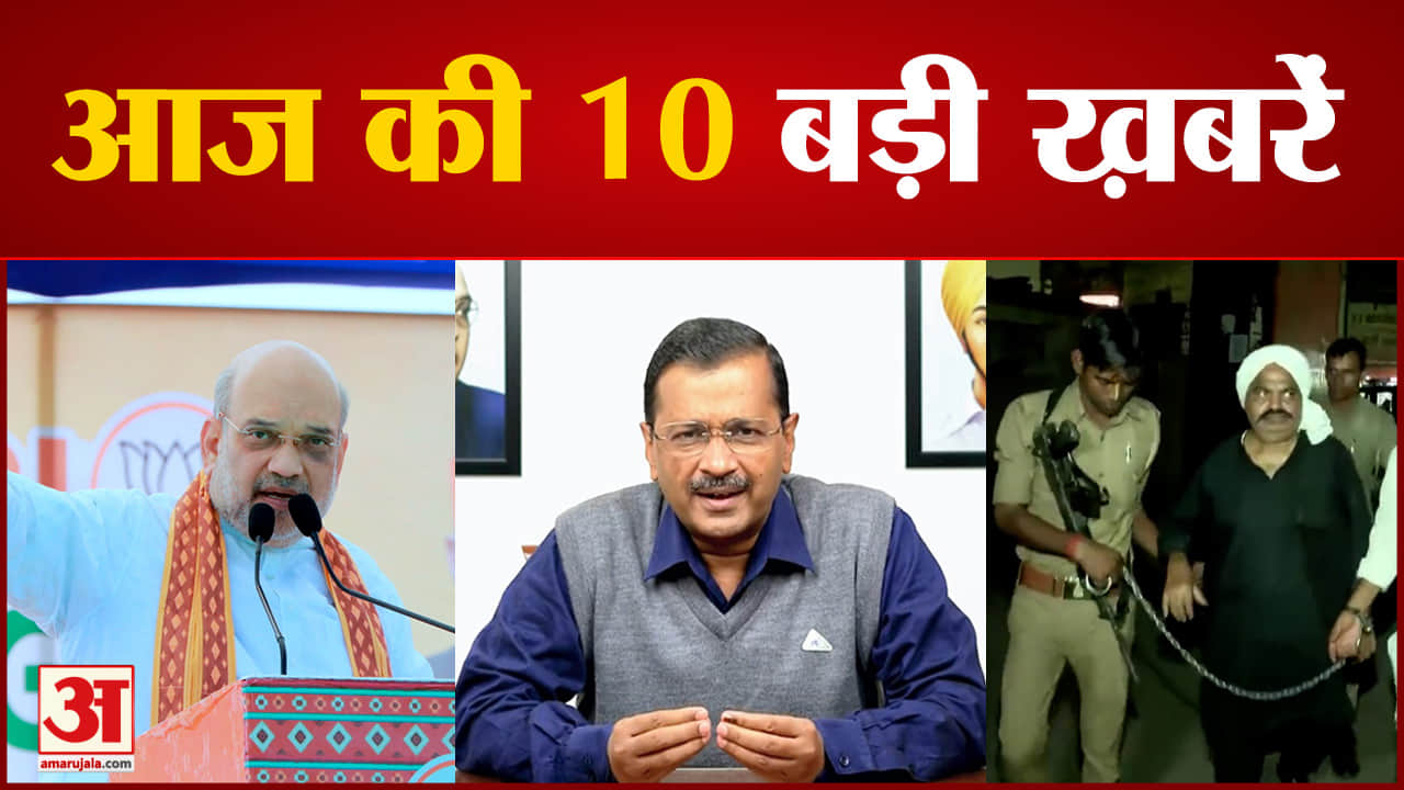 दस बड़ी खबरें