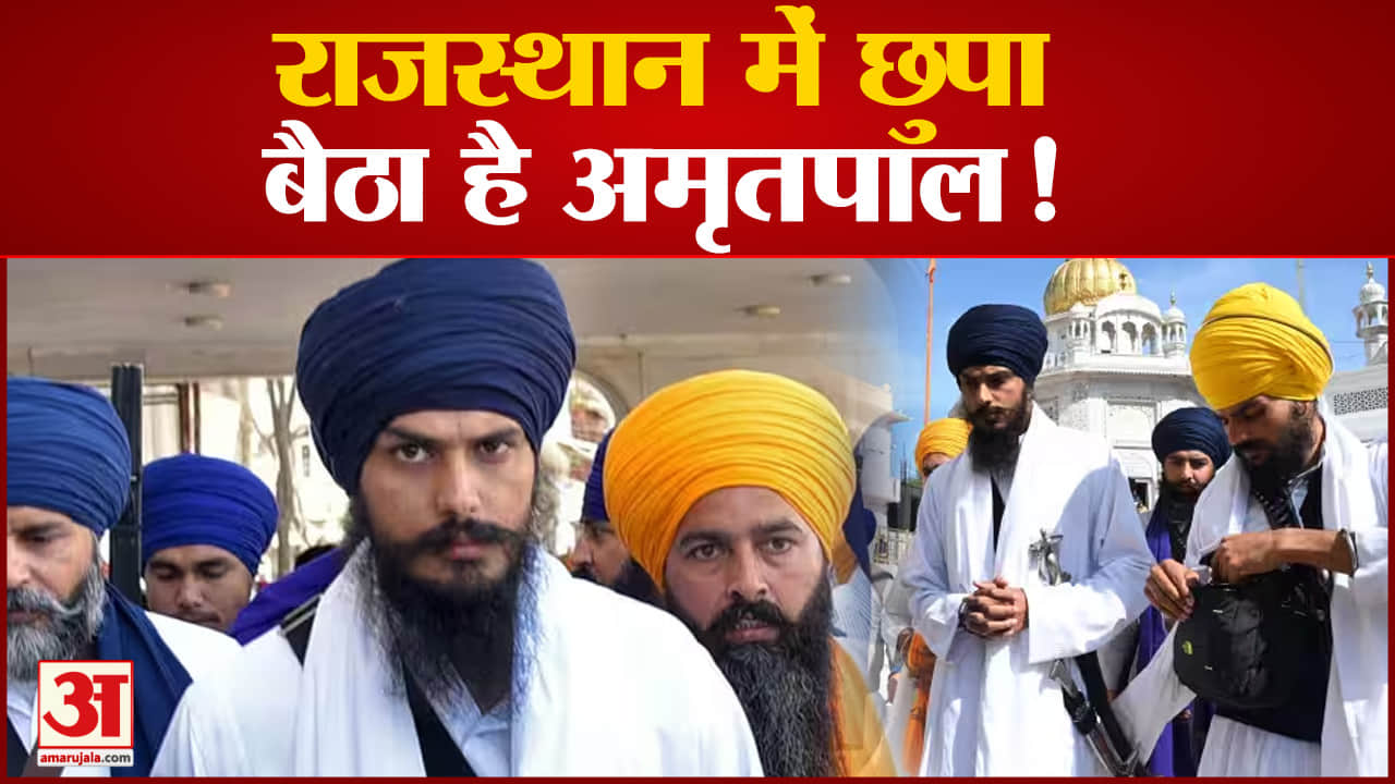 Waris Punjab De:राजस्थान में छुपा बैठा है अमृतपाल? हनुमानगढ़ जिले के आसपास चल रही तलाश