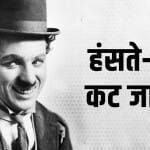 चार्ली चैपलिन