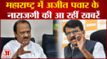 Maharashtra politics:अजीत पवार के नाराजगी की आ रहीं खबरें शरद पवार की पार्टी NCP छोड़ने की अटकलें