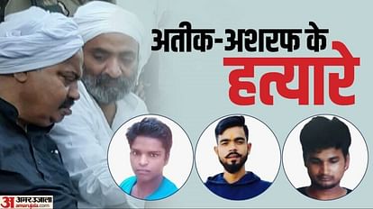 Atiq-Ashraf Murder: अतीक-अशरफ के हत्यारों की कहानी, आखिर क्यों परिवार ने झाड़ा पल्ला? आगे क्या होगा Atiq-Ashraf Murder: The story of Atiq-Ashraf's killers, why did the family leave? what will happen next