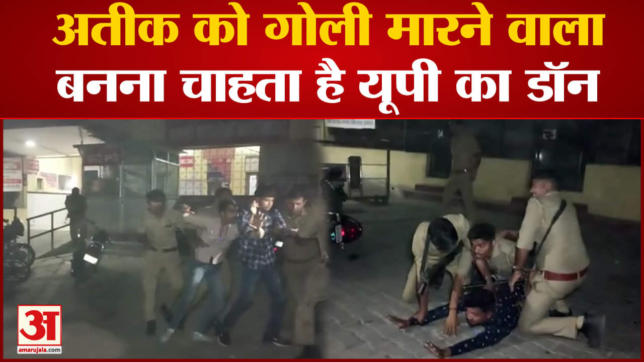 अतीक अहमद की गोली मारकर हत्या