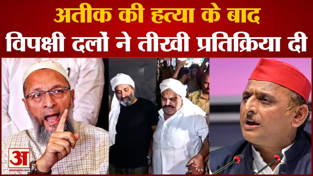 Atiq Ahmed Shot Dead:अतीक की हत्या के बाद विपक्षी दलों ने तीखी प्रतिक्रिया कमेटी बनाने की मांग की