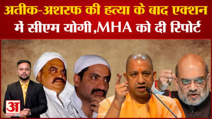 CM Yogi in action after Atiq's murder, report submitted to Home Ministry