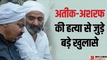 Atiq-Ashraf murder case: The secret of the murder is sealed in the envelope