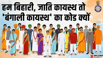 Bihar Caste Census 12 : मुख्यमंत्री कह रहे उपजाति नहीं गिनना है, कायस्थ पूछ रहे 'बंगाली कायस्थ’ क्यों लिखा है Bihar caste census sub caste bengali kayastha in bihar caste code of jati ganana nitish kumar dream project