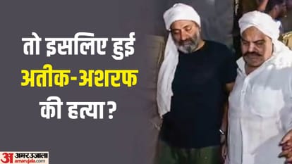 अतीक-अशरफ की हत्या