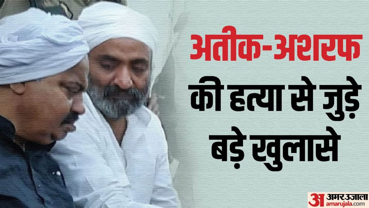 Atiq-Ashraf murder case: The secret of the murder is sealed in the envelope