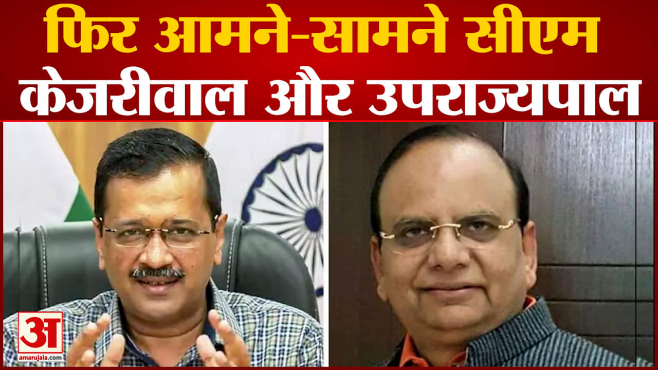 Delhi Assembly Special Session:फिर आमने-सामने सीएम केजरीवाल और उपराज्यपाल ने विशेष सत्र पर उठाए सवाल