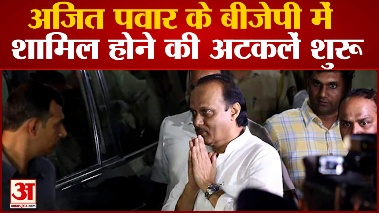 Maharashtra Politics:अजित पवार के बीजेपी में शामिल होने की अटकलें शुरू सभी कार्यक्रम रद्द कर दिए गए