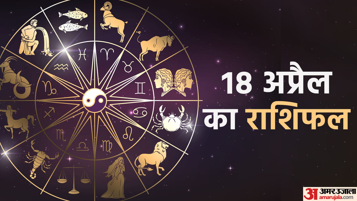 Aaj Ka Rashifal 18 April 2023 Today Horoscope Daily Horoscope Prediction for Libra Virgo Aries in Hindi