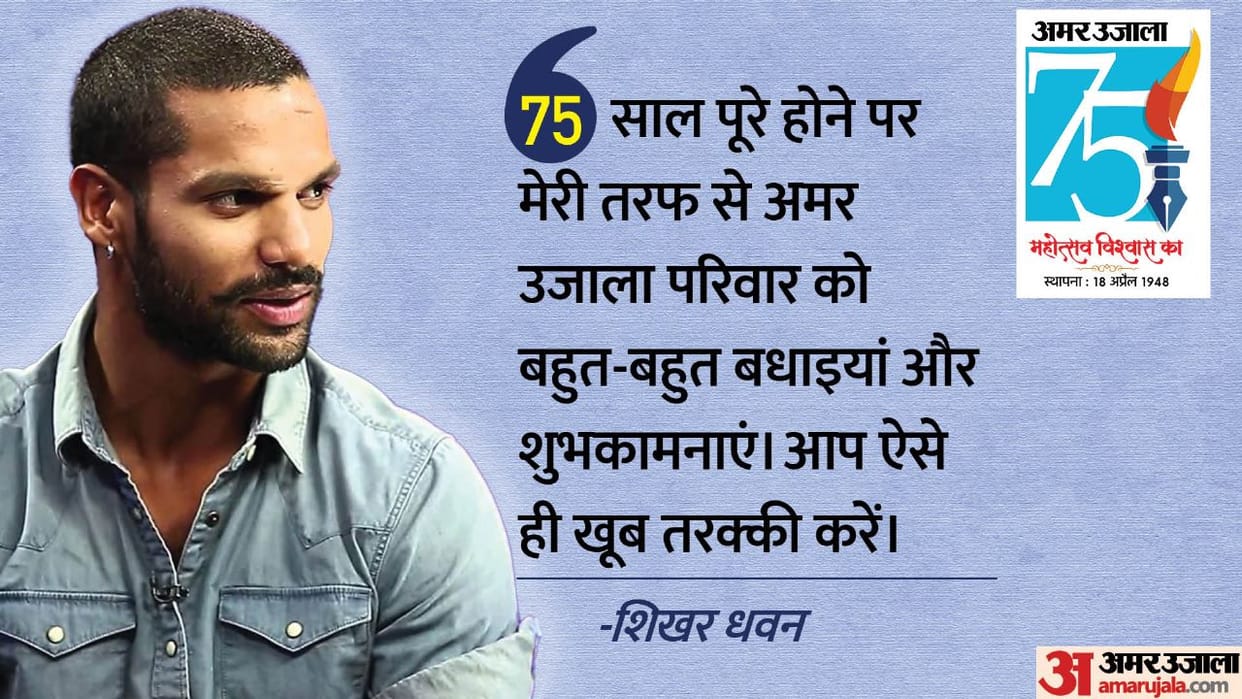 Indian cricketer and Punjab kings captain shikhar dhawan Congratulates Amar Ujala On Completion Of 75 Years