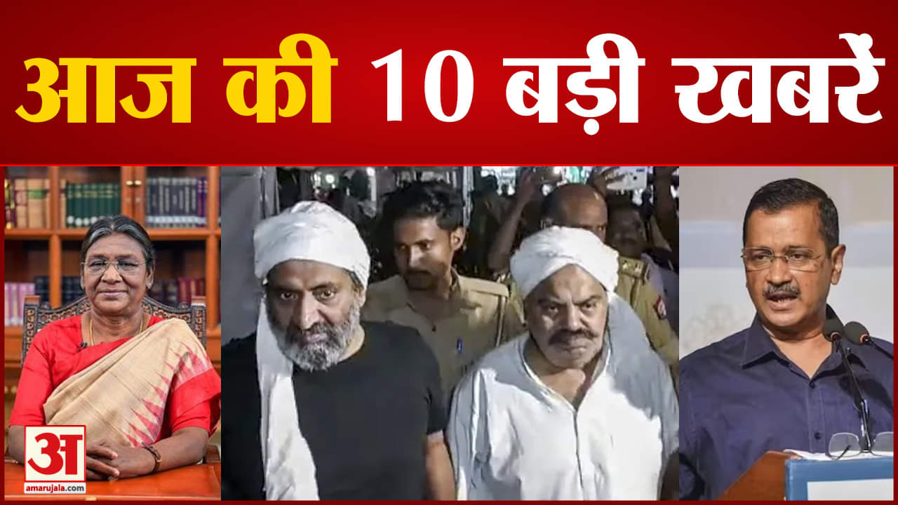 दस बड़ी खबरें