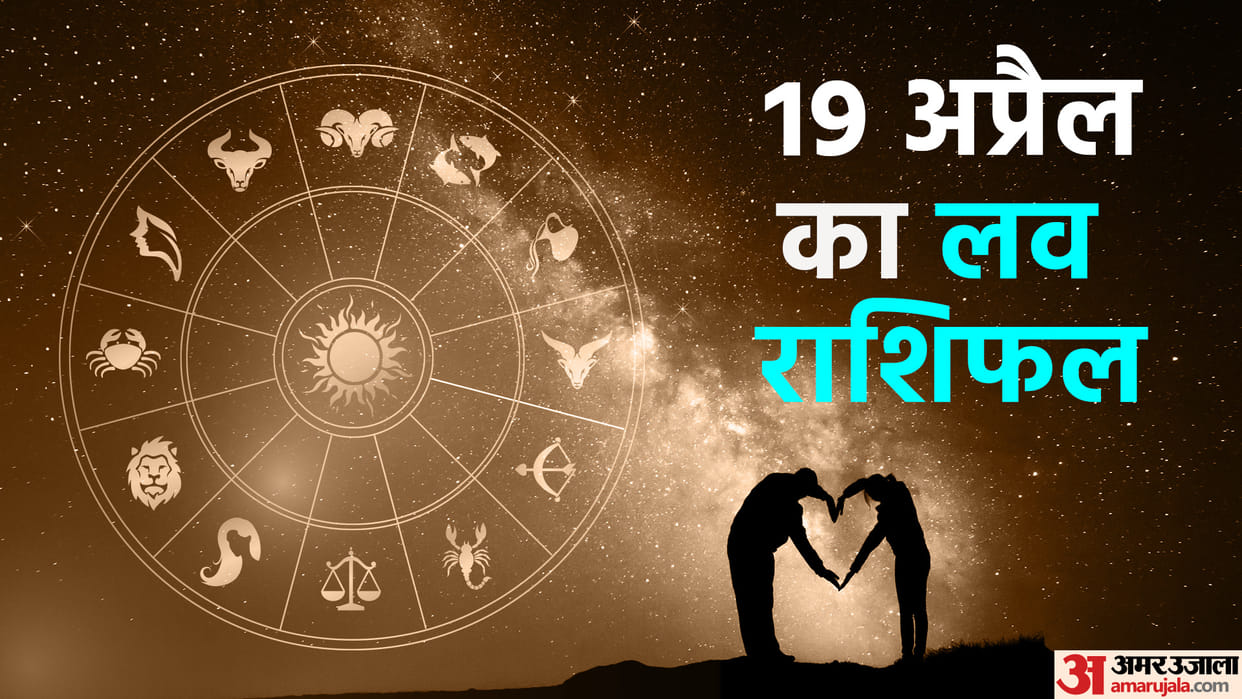 Aaj Ka Love Rashifal 19 April 2023 Love Horoscope Prediction for Virgo Libra Pisces Dainik Rashifal in Hindi