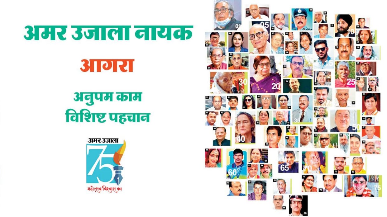 Gaurav Diwas 75 years of Amar Ujala, these are the 75 heroes of Agra chosen by the readers