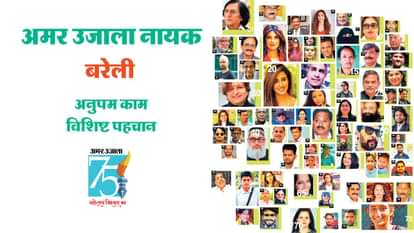 अमर उजाला: बरेली के नायक