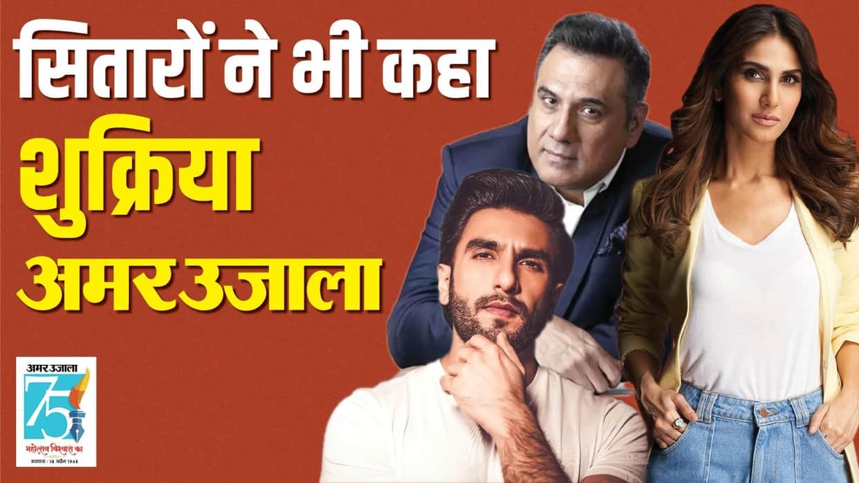 75 years of amar ujala Ranveer singh Boman Irani Vaani Kapoor Kailash Kher Celebs congratulated the newspaper