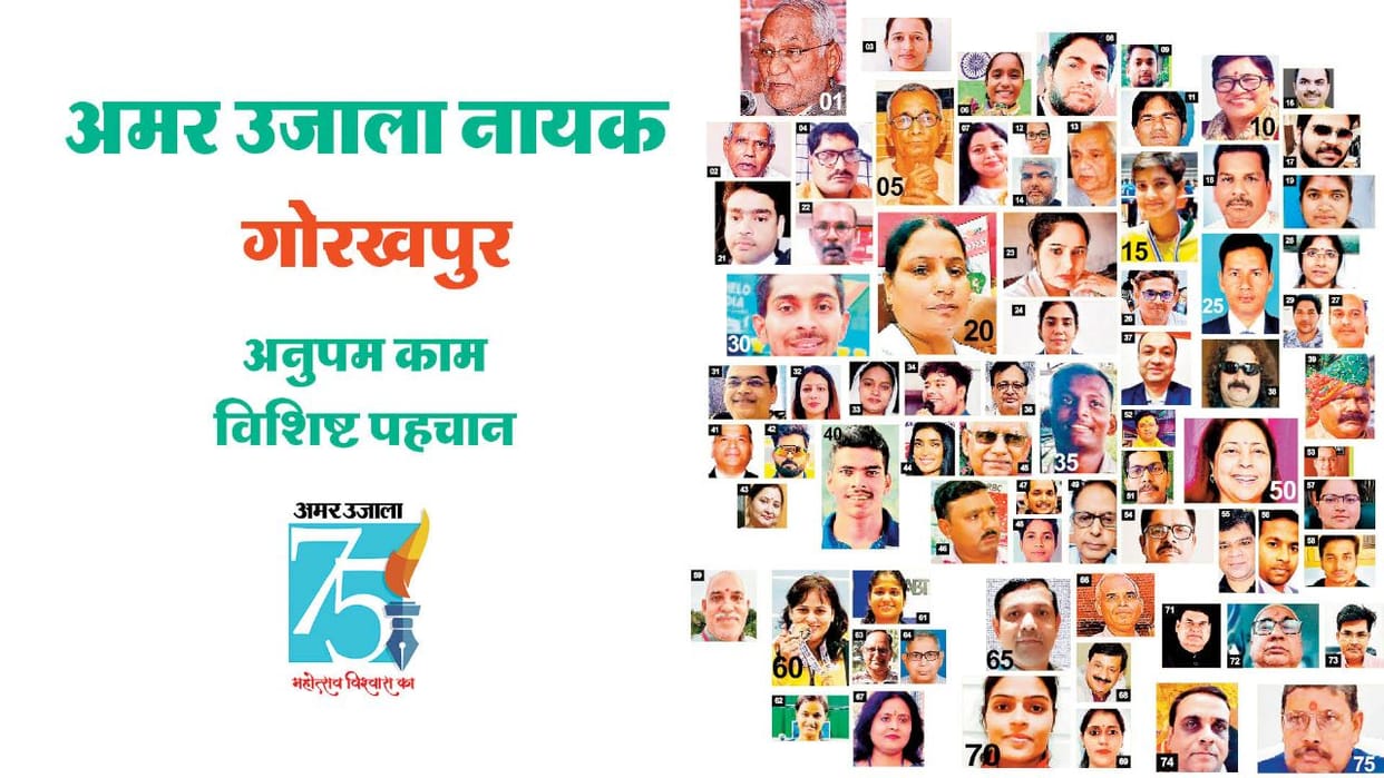 Gaurav Diwas 75 years of Amar Ujala, these are the 75 heroes of gorakhpur chosen by the readers