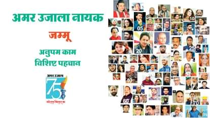 Gaurav Diwas: अमर उजाला के 75 साल; जम्मू के 75 नायक