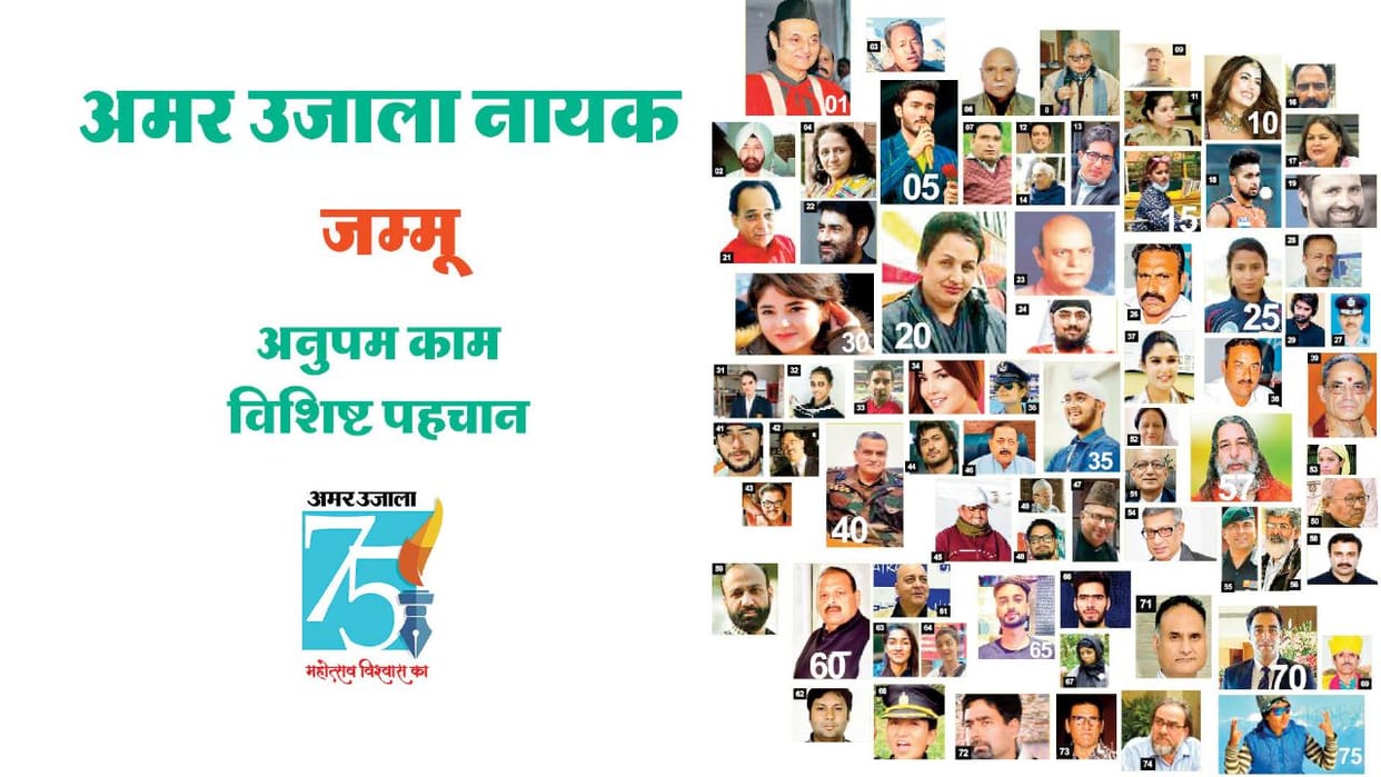 Gaurav Diwas 75 years of Amar Ujala, these are the 75 heroes of JAMMU chosen by the readers