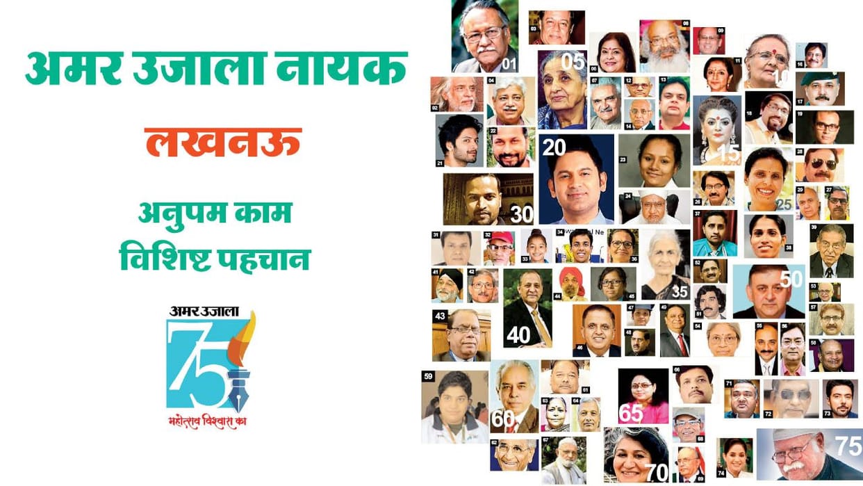 Gaurav Diwas 75 years of Amar Ujala, these are the 75 heroes of Lucknow chose by the readers