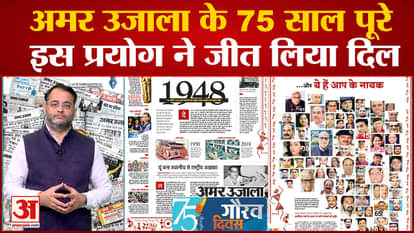 Celebrating Gaurav Diwas with the glorious journey of Amar Ujala for 75 years