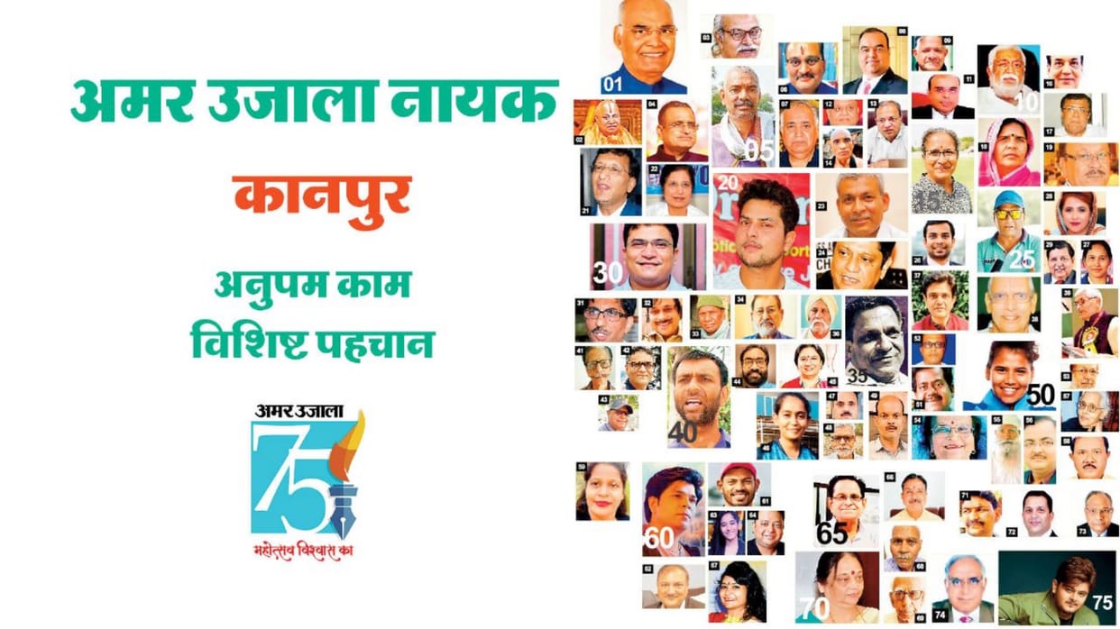 Gaurav Diwas 75 years of Amar Ujala, these are the 75 heroes of Kanpur chosen by the readers