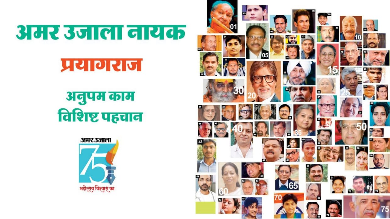Gaurav Diwas 75 years of Amar Ujala, these are the 75 heroes of Prayagraj chosen by the readers