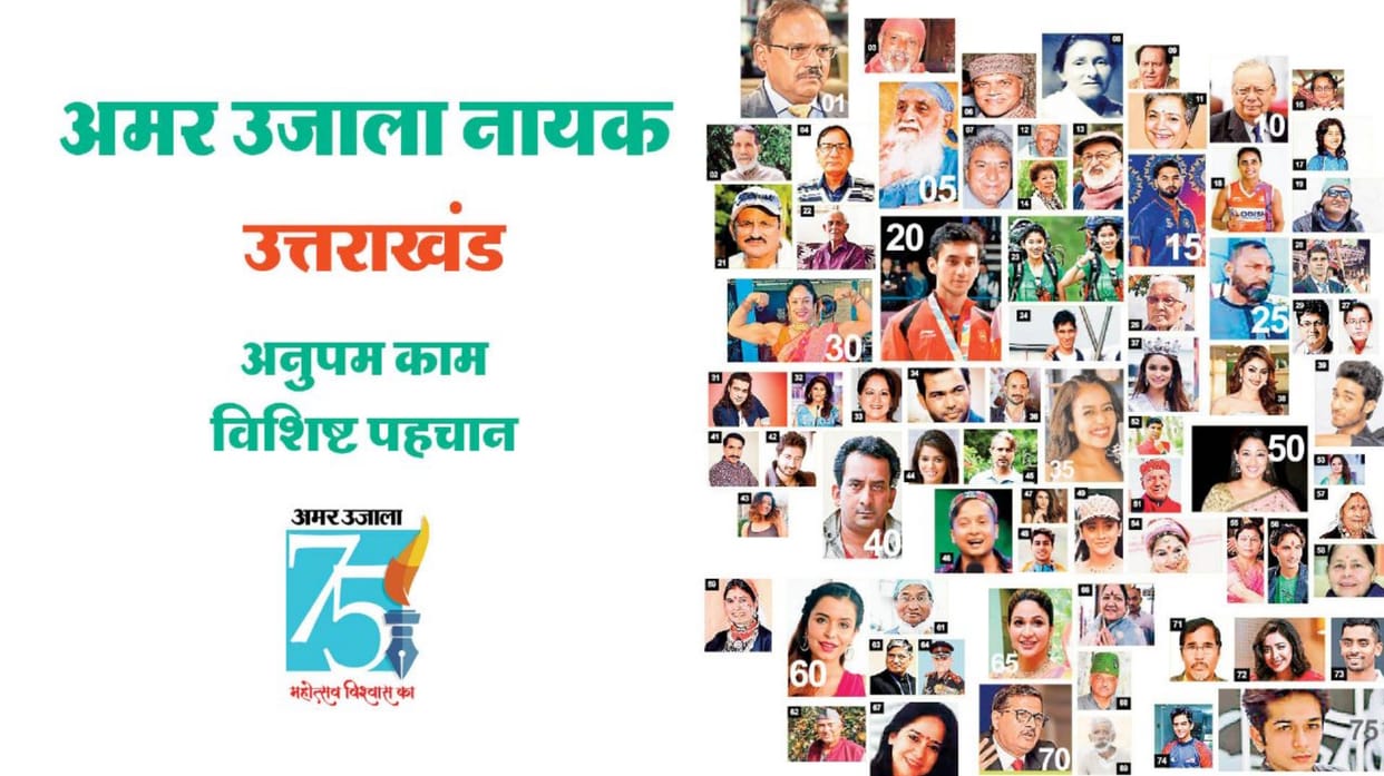 Gaurav Diwas 75 years of Amar Ujala, these are the 75 heroes of Uttrakhand chosen by the readers