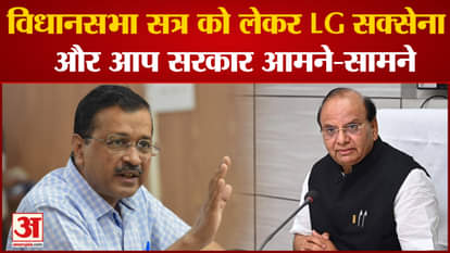Delhi Politics: AAP government and Lieutenant Governor face to face for calling one day session of Vidhansabha
