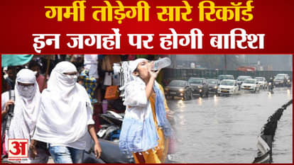 Delhi Rain Alert: This time heat will break all records, it will rain in these places including Delhi